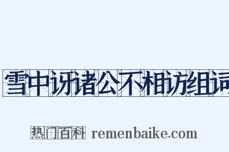 雪中讶诸公不相访组词是什么意思的图片